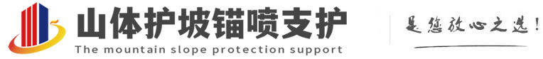 长征镇山体护坡锚喷支护公司